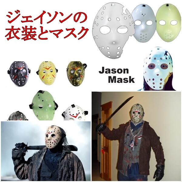 ハロウィンのジェイソンの仮装 衣装 マスク 作成動画を紹介 トレンドインフォメーション