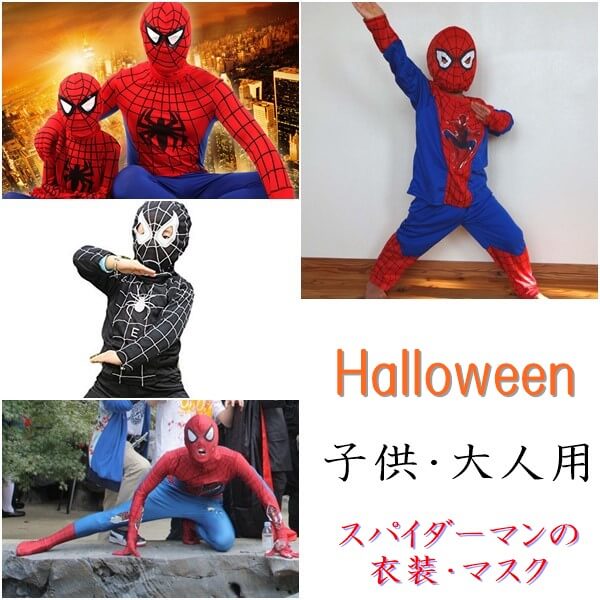 ハロウィンのスパイダーマン 子供 大人用 の衣装9選 マスク ペイントも紹介 トレンドインフォメーション