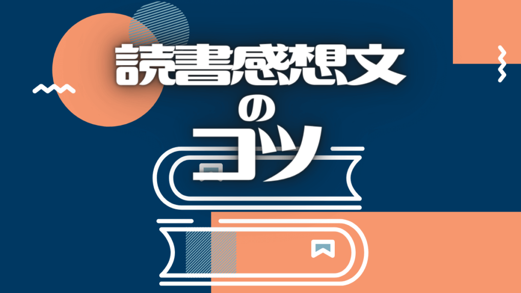 小学生 高学年 の読書感想文の書き方のコツ 本の選び方も紹介 トレンドインフォメーション